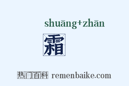 霜鹯是什么意思的图片